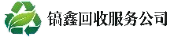 镐鑫回收服务公司